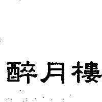 醉月樓