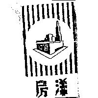 洋房及圖
