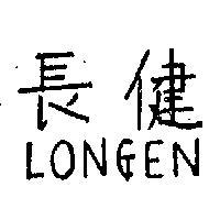 長健 LONGEN 
