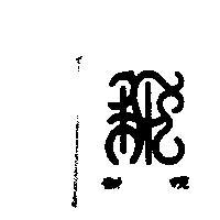 新悅及圖