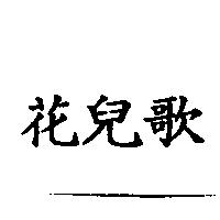花兒歌