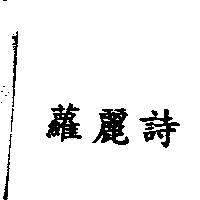 蘿麗詩