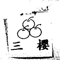 三櫻及圖
