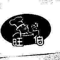 旺伯及圖