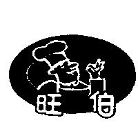 旺伯及圖