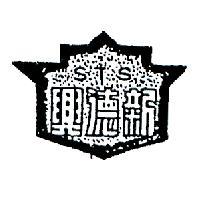 新德興及圖 S. T. S 