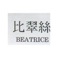 比翠絲 BEATRICE