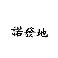 諾發地