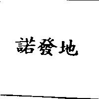 諾發地