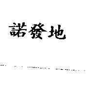 諾發地
