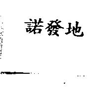 諾發地