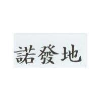 諾發地