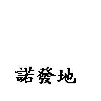 諾發地