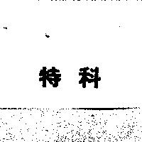 特科