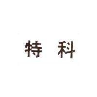 特科