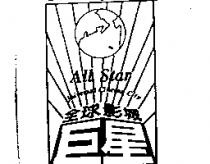 巨星全球影城及圖 ALL Star Universal Cinema City
