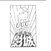 東區全球影城及圖 UCC Universal Cinema City