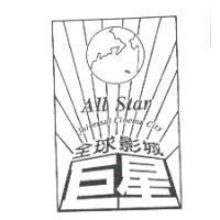 巨星全球影城及圖 ALL Star Universal CinemaCity