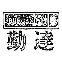 勤達及圖 BURGAN I. T