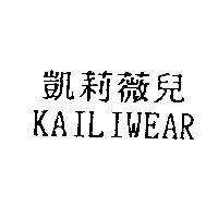 凱莉薇兒 KAILIWEAR