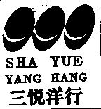 三悅洋行 SHA YUE YANG HANG 及圖