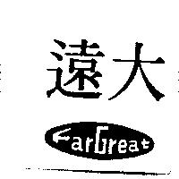 遠大 Far Great 及圖
