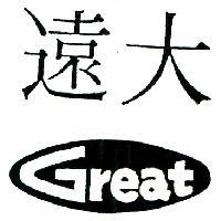 遠大 Great 及圖