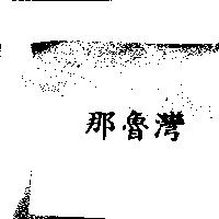 那魯灣
