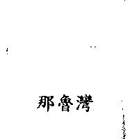 那魯灣