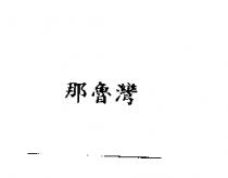 那魯灣