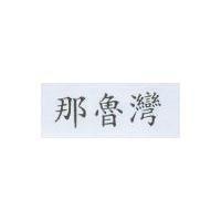 那魯灣