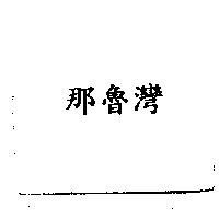 那魯灣