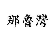 那魯灣