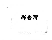 那魯灣