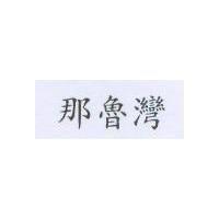 那魯灣