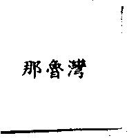 那魯灣