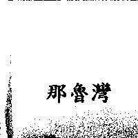 那魯灣