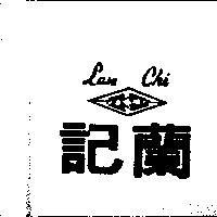 蘭記及圖 LAN CHI