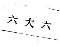 六大六