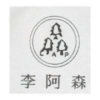李阿森 L.A.P 及圖