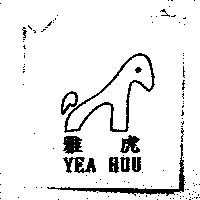 雅虎 YEA HUU 及圖