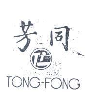 同芳及圖 TONG FONG 
