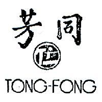 同芳及圖 TONG – FONG 
