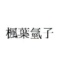楓葉氫子
