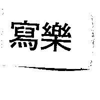 寫樂