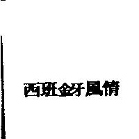 西班釾風情
