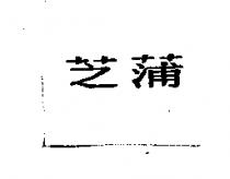 芝蒲
