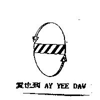 愛也到及圖 AY YEE DAW
