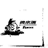 佛來瑞 floarex 及圖