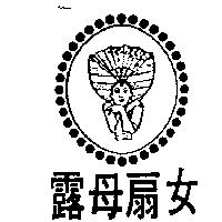 露母扇女及圖